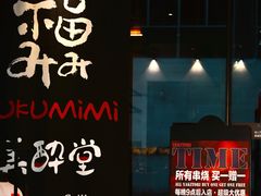 -Fukumimi·美醉堂 居酒屋(金尚店)