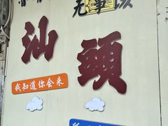 -汕头市小公园