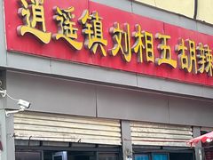 -逍遥镇刘相五胡辣汤豆沫馆(康复中街店)