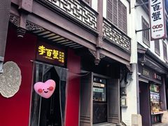 -李百蟹·江南蟹黄面·河景餐厅(夫子庙总店)