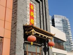 -东兴楼饭庄(六里桥店)