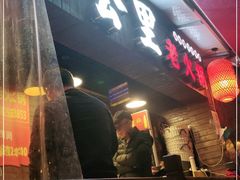 门面-六公里老火锅(总店)