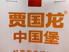 -贾国龙中国堡(上地华联店)