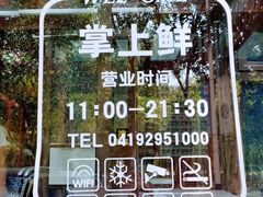 门面-掌上鲜(南顺城街店)