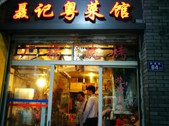 门面-聂记粤菜馆(鼓西路店)