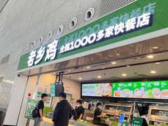 -老乡鸡(合肥高铁南站店)
