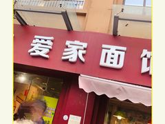 -爱家面馆(常州总店)