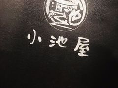 -小池屋创意料理