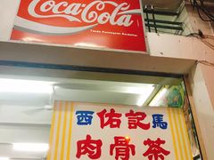 -佑记肉骨茶