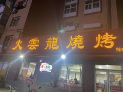 门面-火云龙烤肉(紫荆花店)