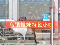 -乌镇姐妹特色小吃(银杏公寓店)