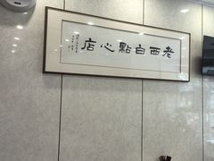 -老西白点心店