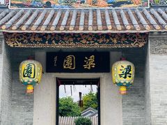 -梁园