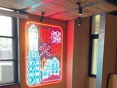 -要德火锅(泰隆商业街店)
