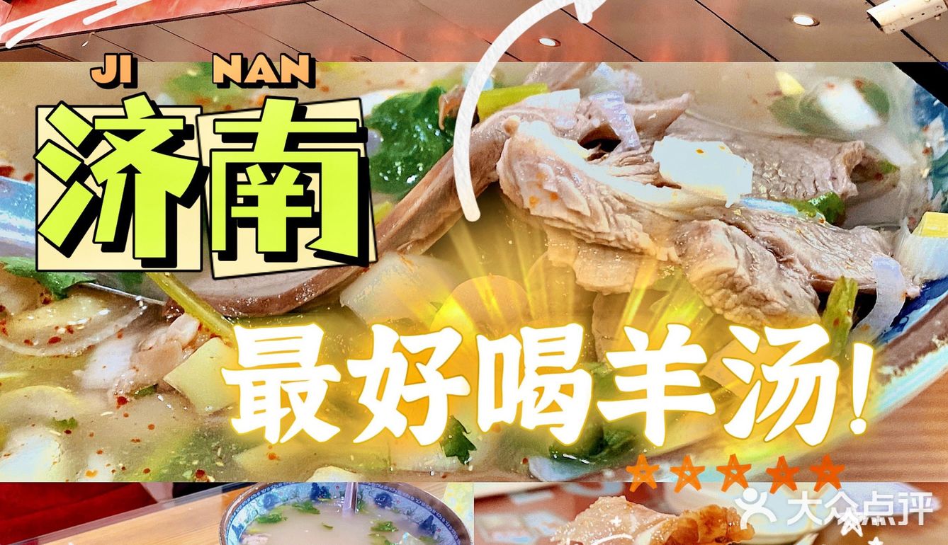 济南20年老店，回济南必去羊汤馆！
