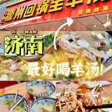 济南20年老店，回济南必去羊汤馆！