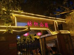 -西安市纺织公园
