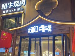 -龙记珍牛和牛烧肉(龙南街店)