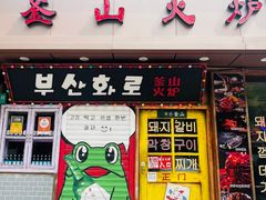 -釜山火炉·海鲜烤肉(紫藤路店)