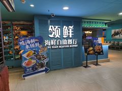 -领鲜活海鲜榴莲自助火锅(东门店)