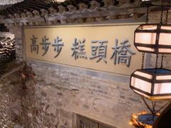 -步步高桥头糕