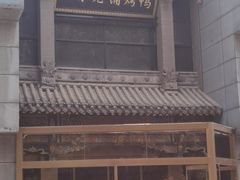 -北京老铺烤鸭(高新店)