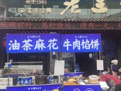 -老兰家传统烧烤炒菜泡馍(小南门店)