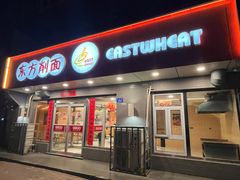 -东方削面(迎泽街店)