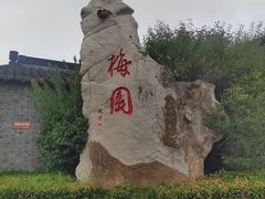 -梅园