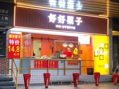 -好好栗子店(海宁总店)