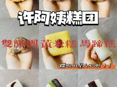 -许阿姨糕团店(南京总店)