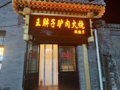 门面-王胖子驴肉火烧(鼓楼店)