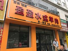 门面-盈盈水盆(西一路店)