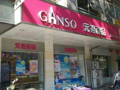 -GANSO元祖食品(锦创书城店)