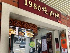 -1980烧肉粽(中山路店)