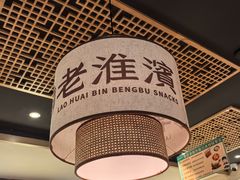 -老淮滨-蚌埠非遗小吃(淮河路店)