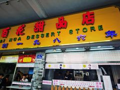 -百花传统甜品店(原址店)