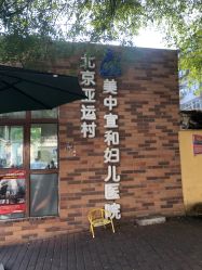 -北京亚运村美中宜和妇儿医院
