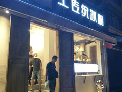 门面-甜心闲生传统手工冰粉(奎星楼店)