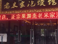 门面-果渊斋老米家泡馍馆(学诚广场店)