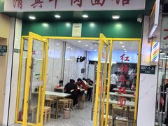 -旺泉餐饮店·清真牛肉面馆