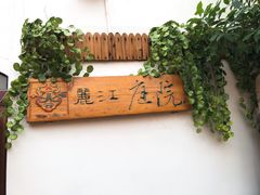 -丽江庭院之爱在路上(西单店)