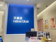 -天真蓝照相馆(新世界店)