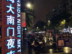 -海大南门夜市(海富街店)
