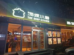 -汤城小厨•粤菜•靓汤(金宝街店)
