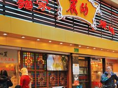 -丽的面家(多宝路店)