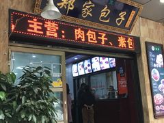 门面-郑家包子牛肉拉面(尚勤路店)