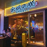 🎏用心经营的日料｜秋枫媚·出品服务一级棒👍🏻