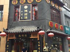-德顺源(玉泉区印象江南店)