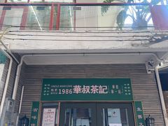 -華叔茶記